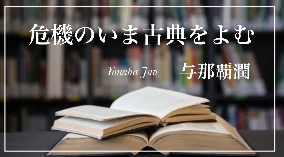 与那覇潤 『危機のいま古典をよむ』: 「希望の読書論」とは何か