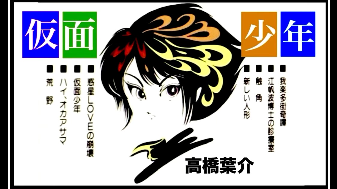 高橋葉介 『仮面少年(ヨウスケの奇妙な世界 PART Ⅱ)』 : 仮面が素顔であるという逆説
