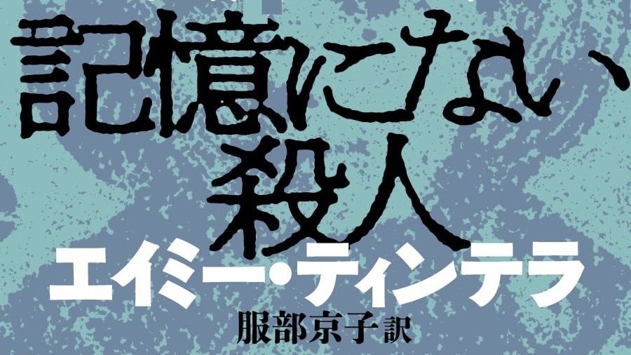 エイミー・ティンテラ 『記憶にない殺人』: スティーヴン・キングは「本格ミステリ」オンチ