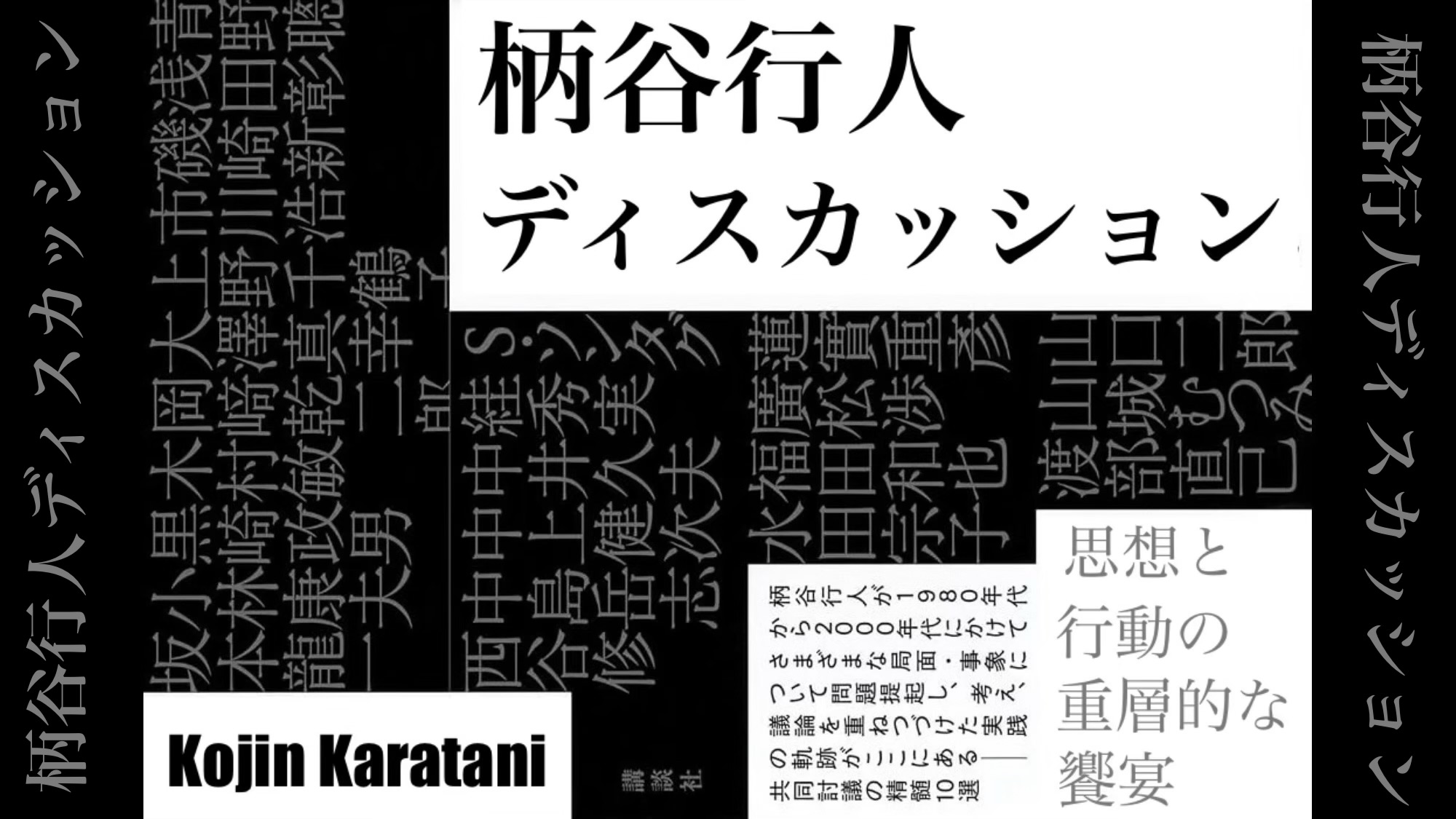 『柄谷行人ディスカッション』:「上野千鶴子・水田宗子vs柄谷行人・浅田彰」の結末