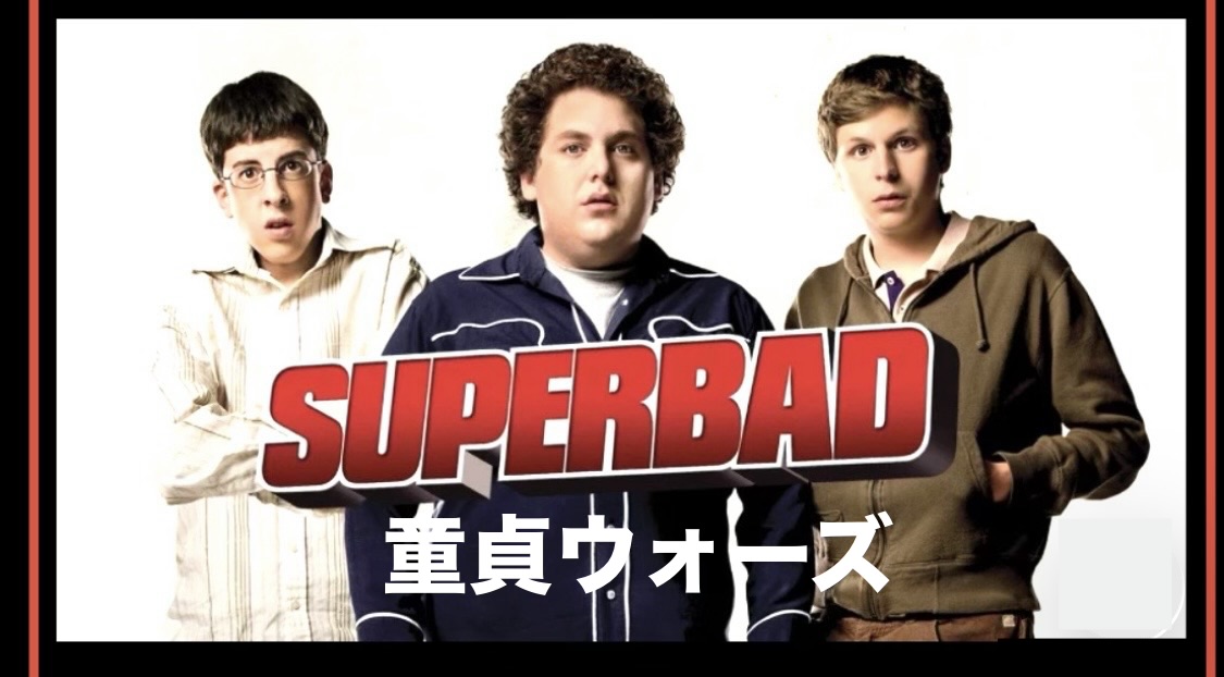 グレッグ・モットーラ監督 『スーパーバッド 童貞ウォーズ』: 逆〈シスターフッド〉映画