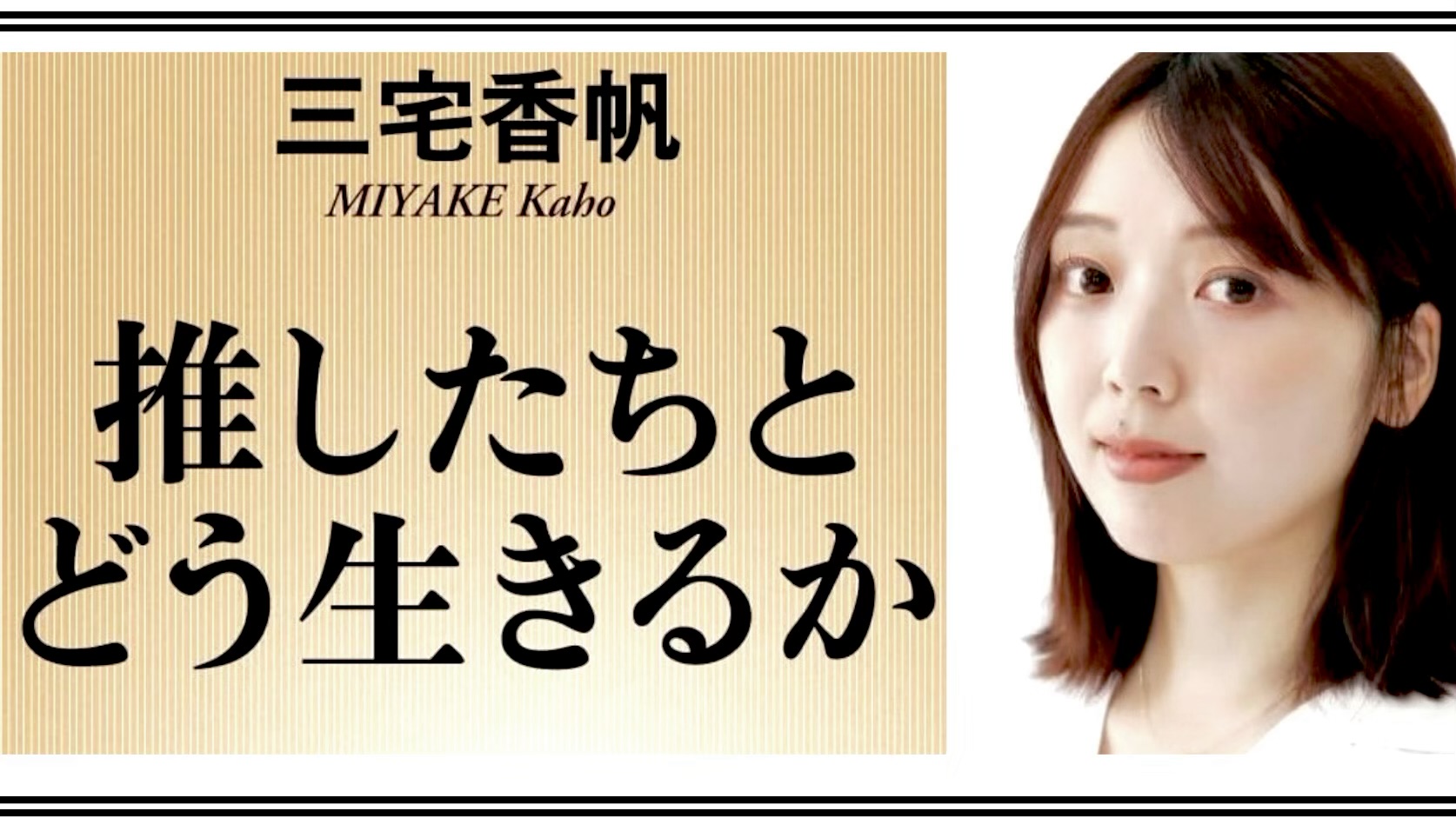 三宅香帆 『推したちとどう生きるか』: なぜ、増補改訂したのか?