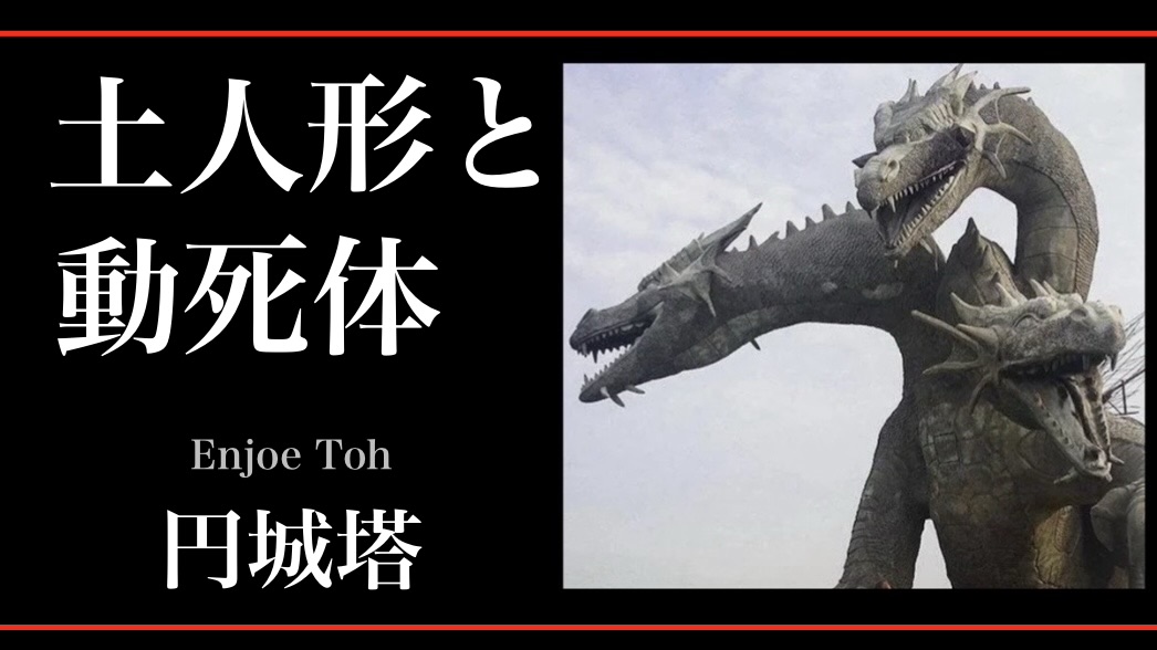 円城塔 『土人形と動死体』: 魔法世界の魔法的理解