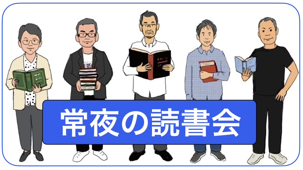 岩間陽子・開沼博・佐々木俊尚・東畑開人・與那覇潤 『常夜の読書会』： 断絶でも馴れ合いでもない対話への試み