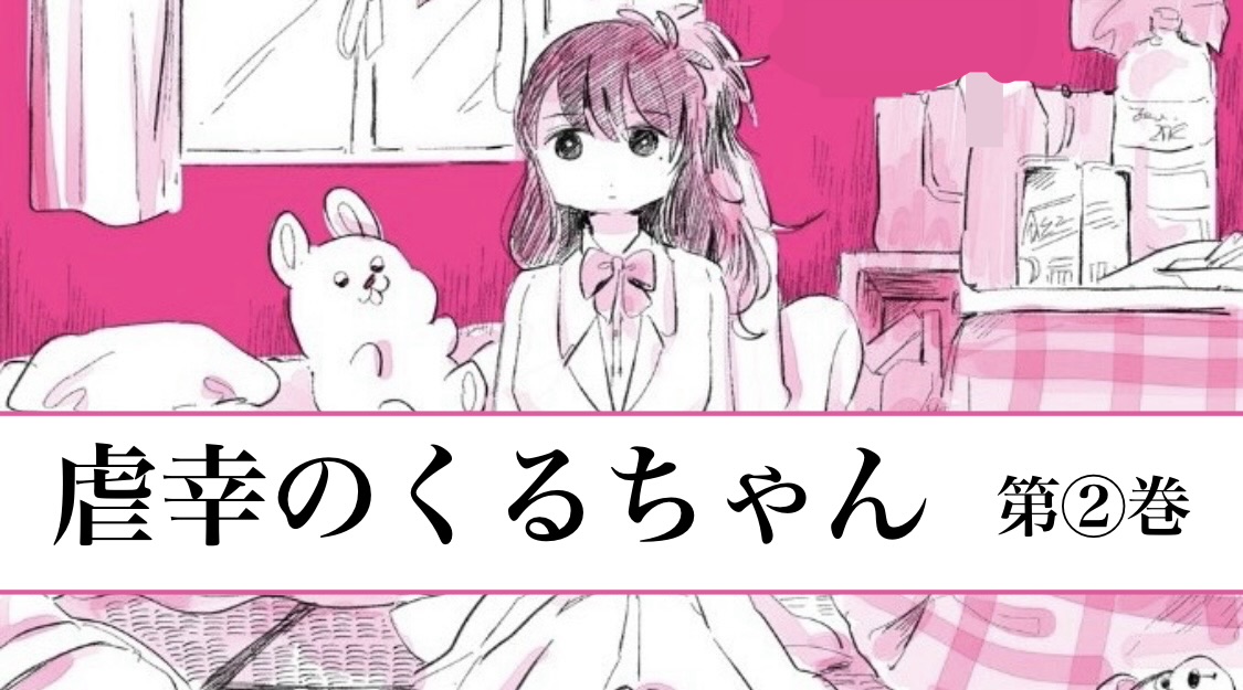 木陰ひな田 『虐幸のくるちゃん（２）』： 他人事ではないと気づいてますか？