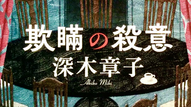 深木章子 『欺瞞の殺意』： 紳士淑女のための本格ミステリ