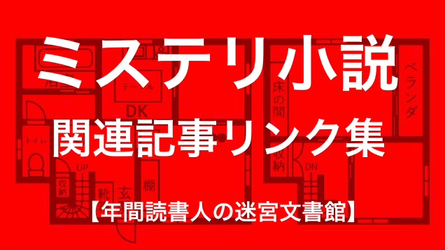 ミステリ小説関連記事 リンク集