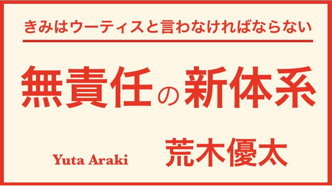 荒木優太 『無責任の新体系　きみはウーティスと言わなければならない』： 誰でもない私であることを選ぶ。