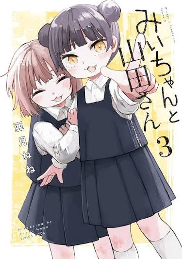 ねいみちゃん 亜月ねね 『みいちゃんと山田さん』： お互いに命を賭して主張せよ