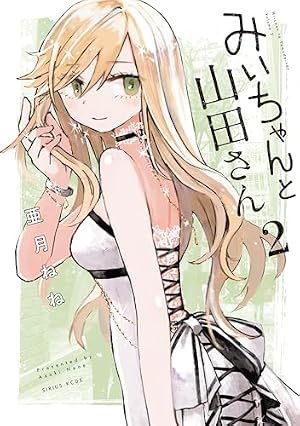 亜月ねね 『みいちゃんと山田さん』： お互いに命を賭して主張せよ