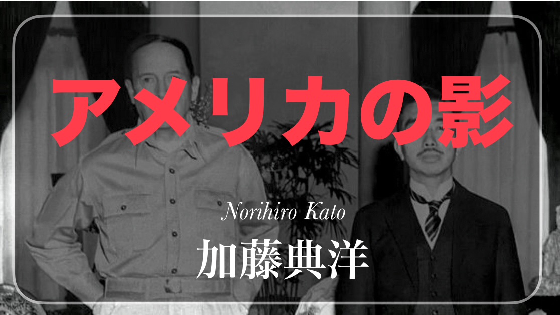 加藤典洋 『アメリカの影』： 歴史に学ぶ