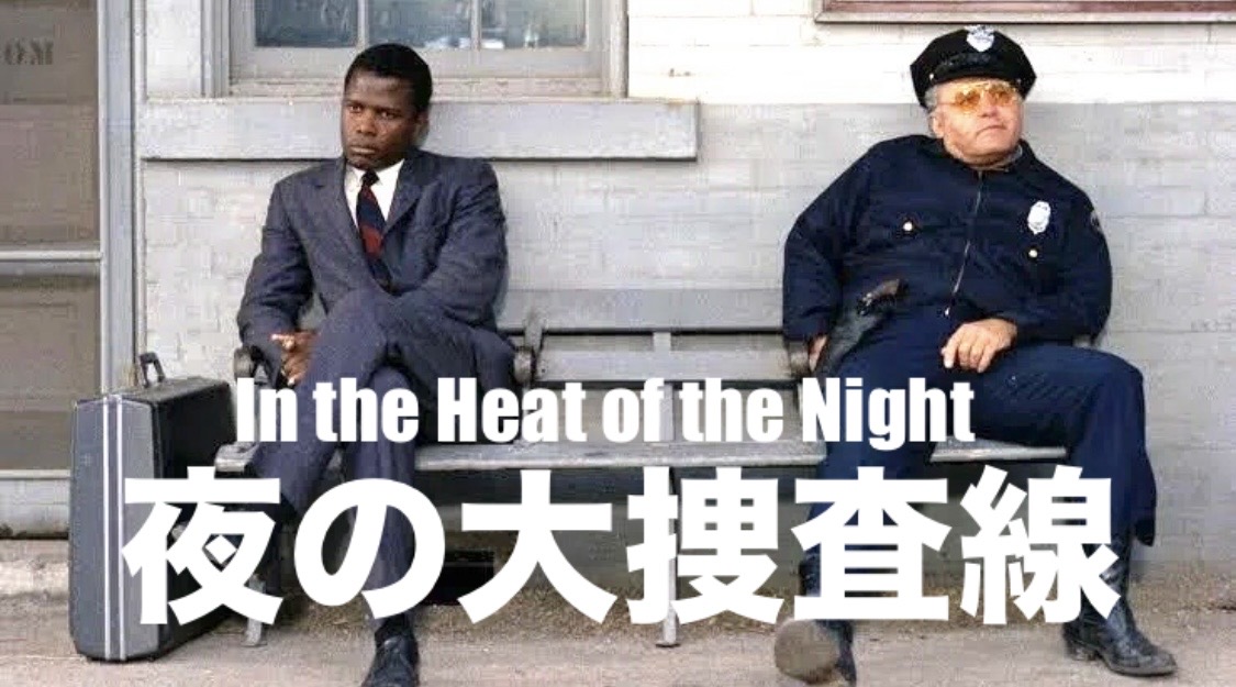 ノーマン・ジュイソン監督 『夜の大捜査線』： アメリカ映画史を切り拓いた歴史的傑作
