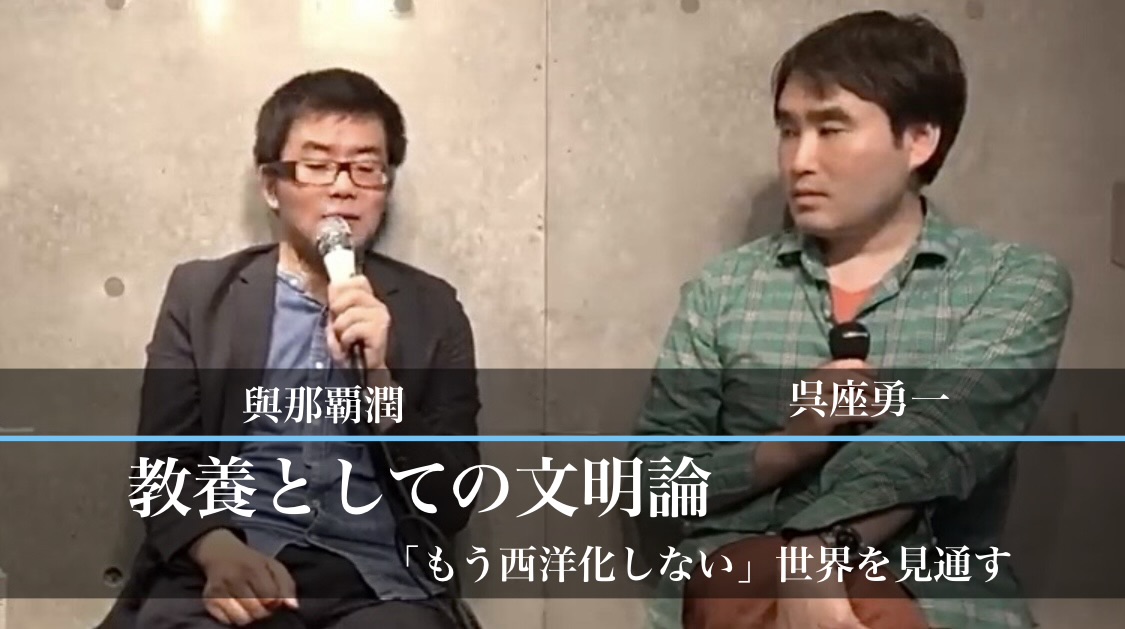 呉座勇一・與那覇潤 『教養としての文明論　「もう西洋化しない」世界を見通す』： 志高き「学問」を取り戻すために