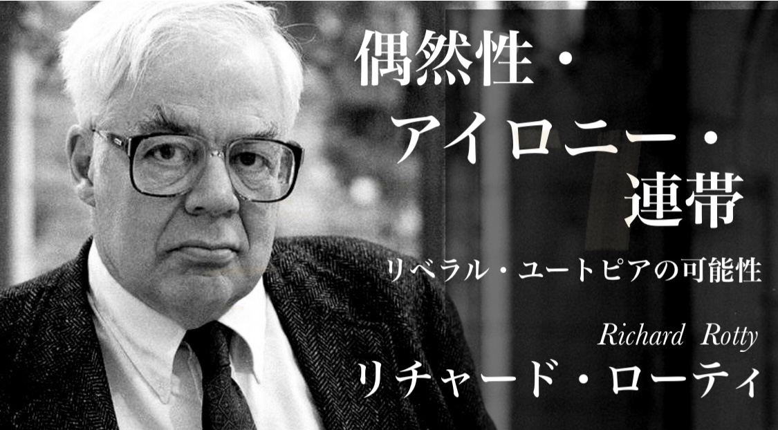 リチャード・ローティ 『偶然性・アイロニー・連帯　リベラル・ユートピアの可能性』： ローティ哲学の弱点とその物的証拠