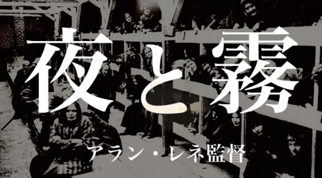 アラン・レネ監督 『夜と霧』： 人の死すら「資源」になる。