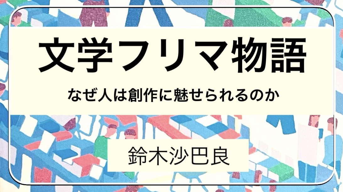 鈴木沙巴良 『文学フリマ物語　なぜ人は創作に魅せられるのか』： なれあいの不可視化