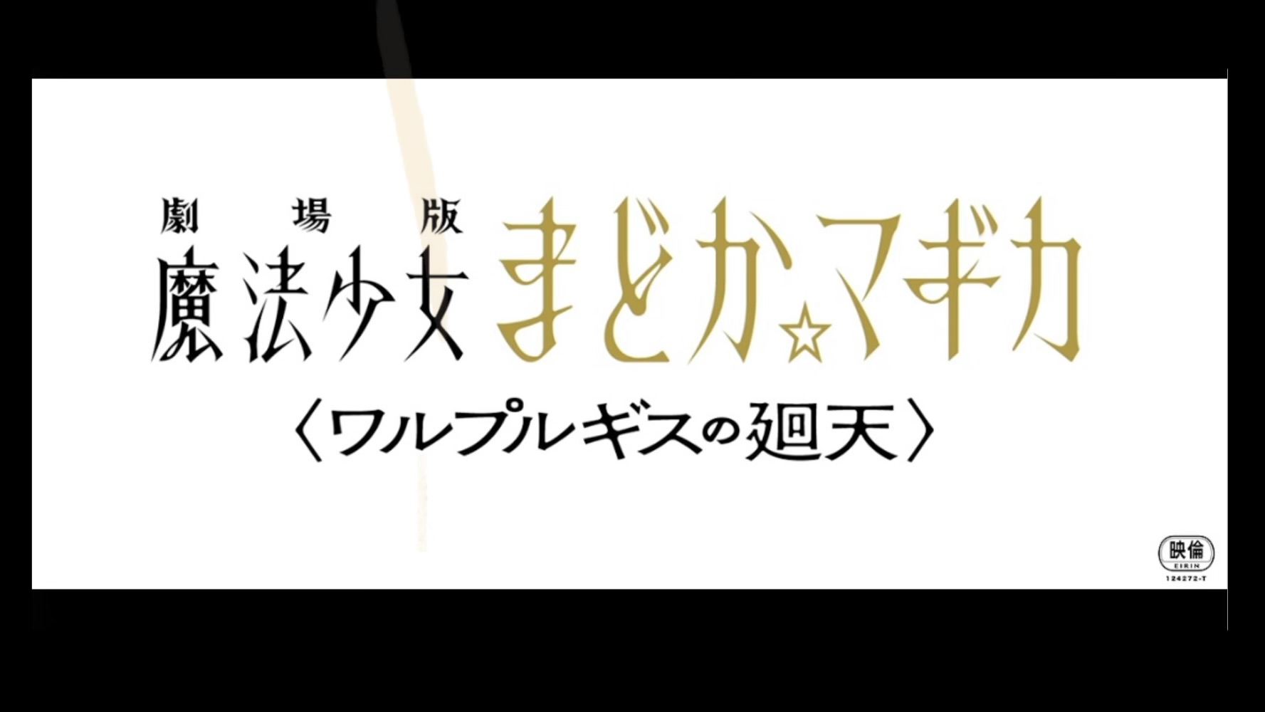 『劇場版 魔法少女まどか☆マギカ〈ワルプルギスの廻天〉』： 閉じられた運命の円環