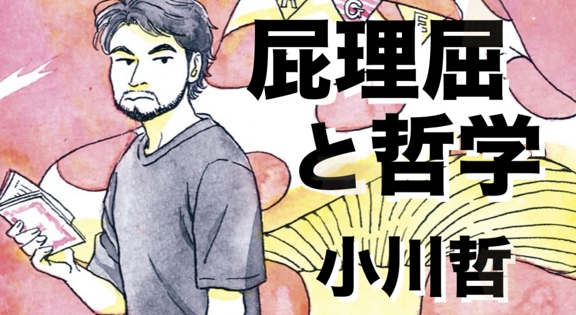 小川哲 『屁理屈と哲学』： そこに何を読み込むかで、その読者の素顔がわかる。