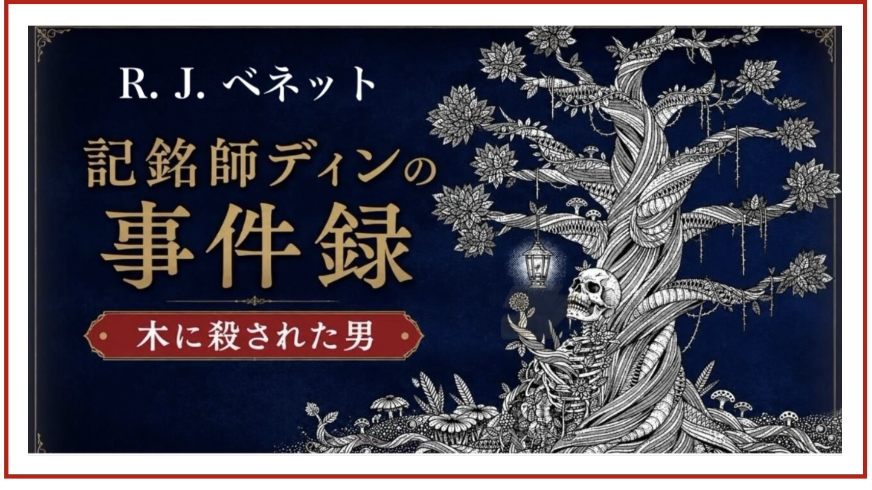 ロバート・ジャクソン・ベネット 『記銘師ディンの事件録　木に殺された男』：「特殊設定ミステリ」ではないので、ご注意を。