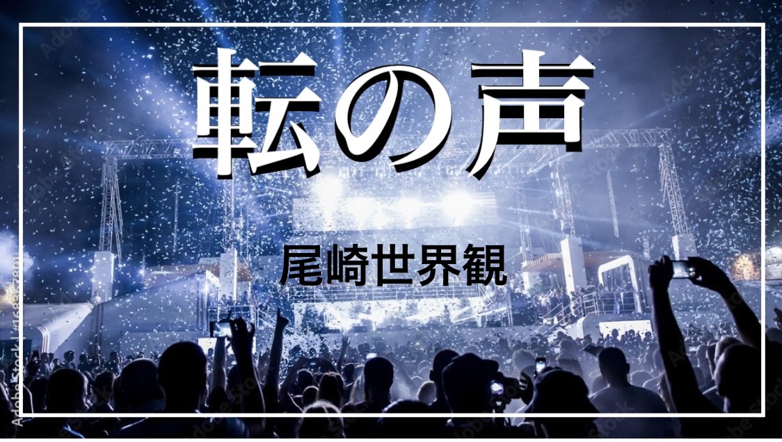 尾崎世界観 『転の声』： 華やかな世界の、人間的なエグい現実
