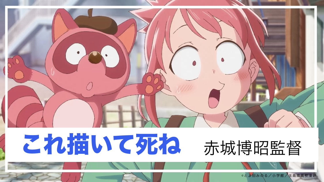 TVアニメ『これ描いて死ね』：「９割のカス」だという自覚において