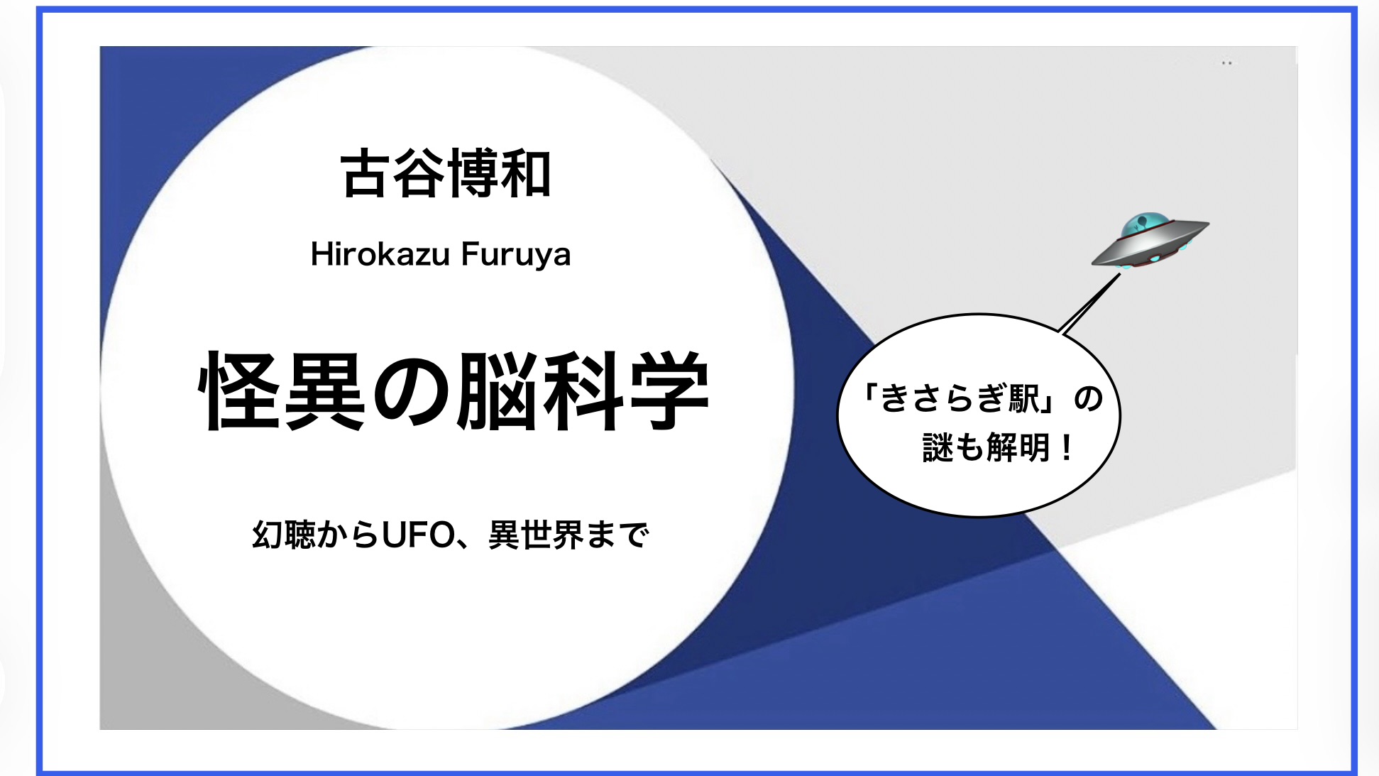 古谷博和 『怪異の脳科学　幻聴からUFO、異世界まで』：「きさらぎ駅」の脳科学的解明