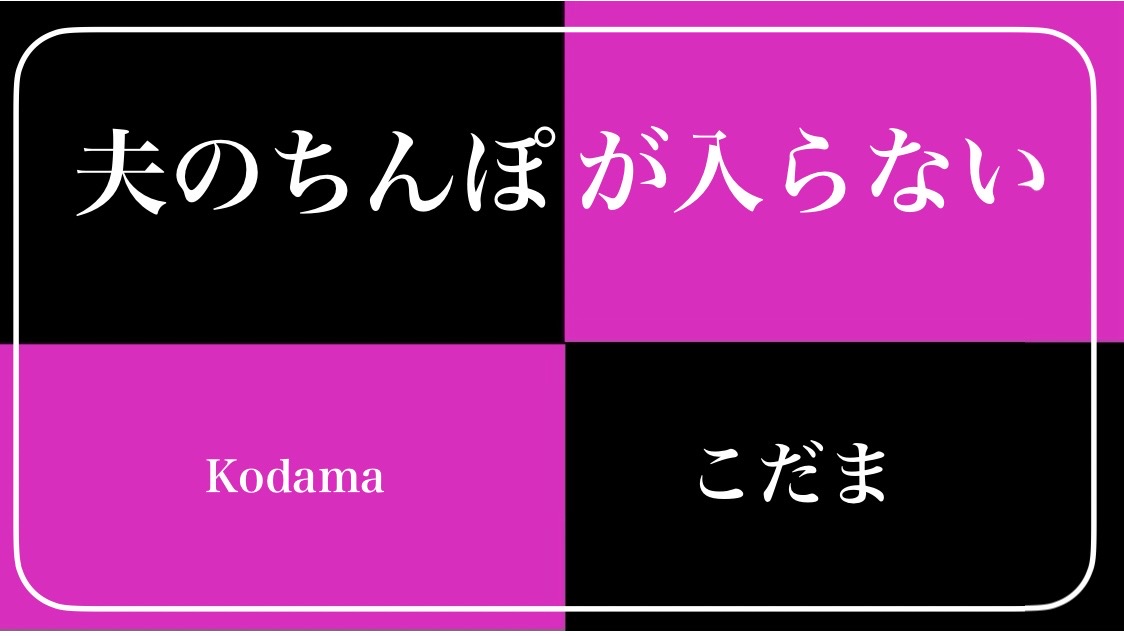 こだま 『夫のちんぽが入らない』： 創作「自伝」？